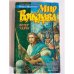 Мир Волкодава: Ветер удачи