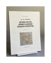История культуры древнего населения Кольского полуострова
