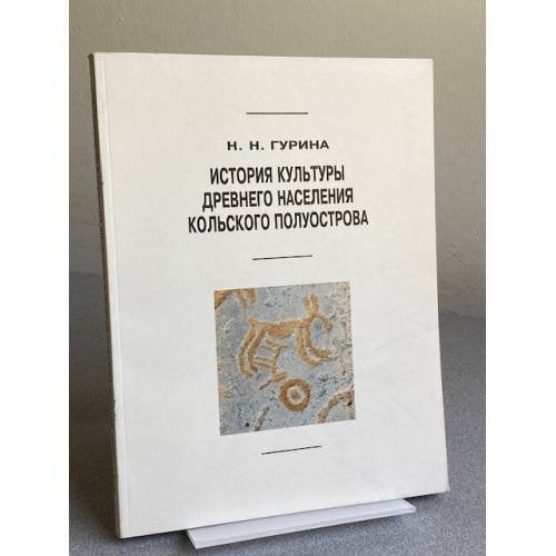 История культуры древнего населения Кольского полуострова