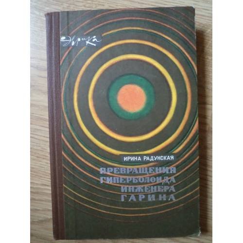 Обложка книги «Превращения гиперболоида инженера Гарина» — Радунская Ирина Львовна