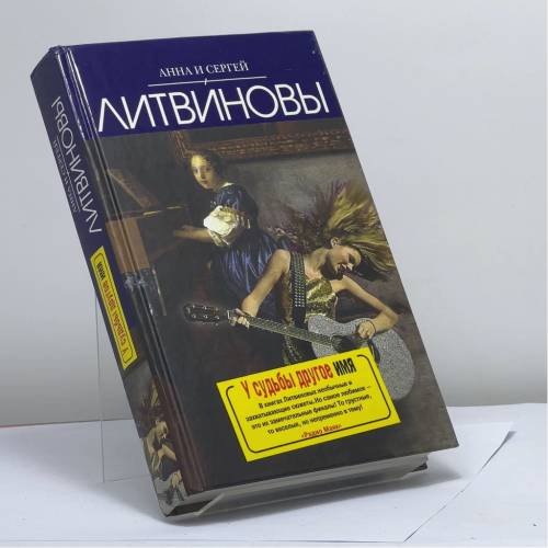 Обложка книги «У судьбы другое имя» — Анна Литвинова, Сергей Литвинов, ISBN 9785699446711