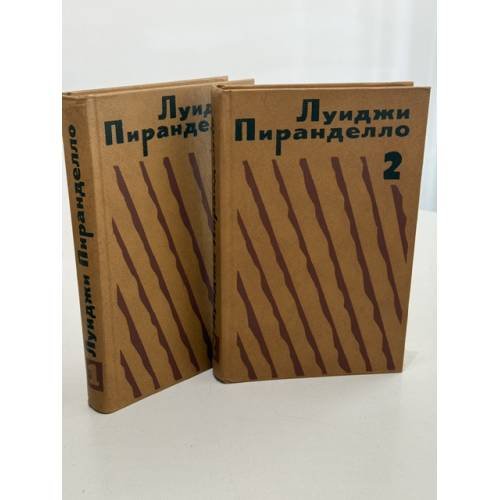 Обложка книги «Избранная проза в 2 томах» — Пиранделло Луиджи