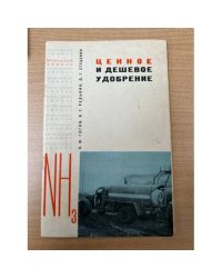  Ценное и дешевое удобрение Безводный аммиак. NH₃