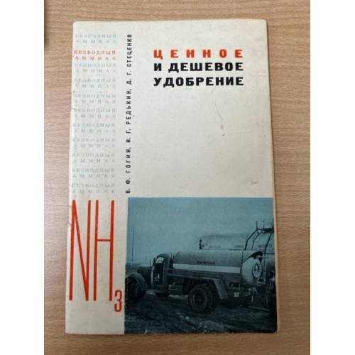  Ценное и дешевое удобрение Безводный аммиак. NH₃
