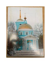 Храмы Коломенского, Озерского и Луховицкого районов