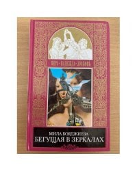 Бегущая в зеркалах