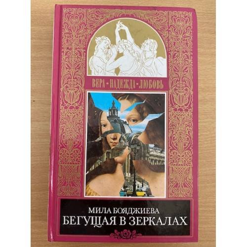 Бегущая в зеркалах