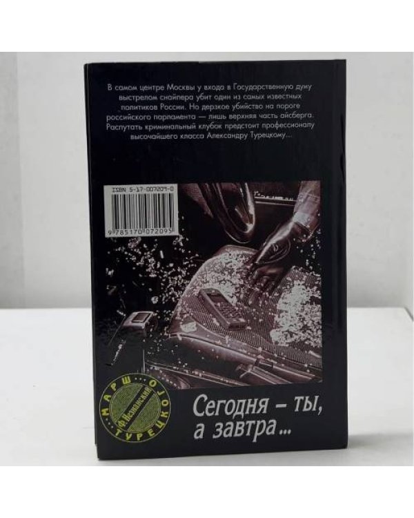 Сегодня — ты, а завтра...