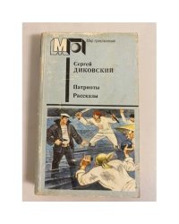Патриоты. Рассказы