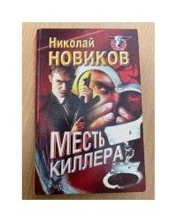 Месть киллера