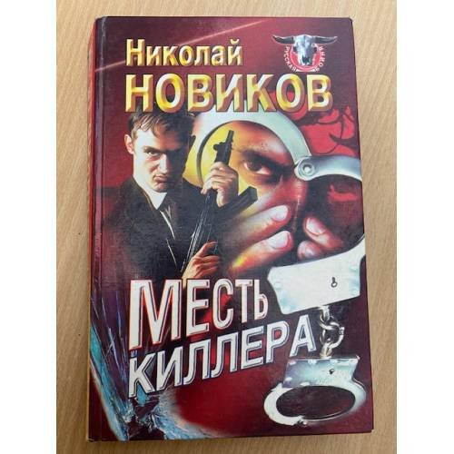 Месть киллера