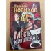 Месть киллера
