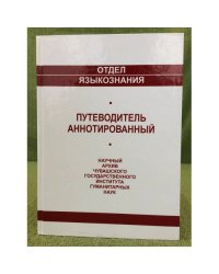 АННОТИРОВАННЫЙ ПУТЕВОДИТЕЛЬ