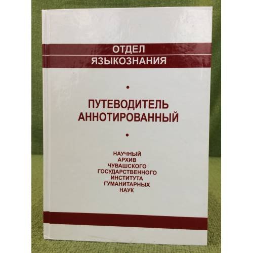 АННОТИРОВАННЫЙ ПУТЕВОДИТЕЛЬ