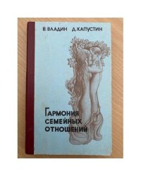 Гармония семейных отношений