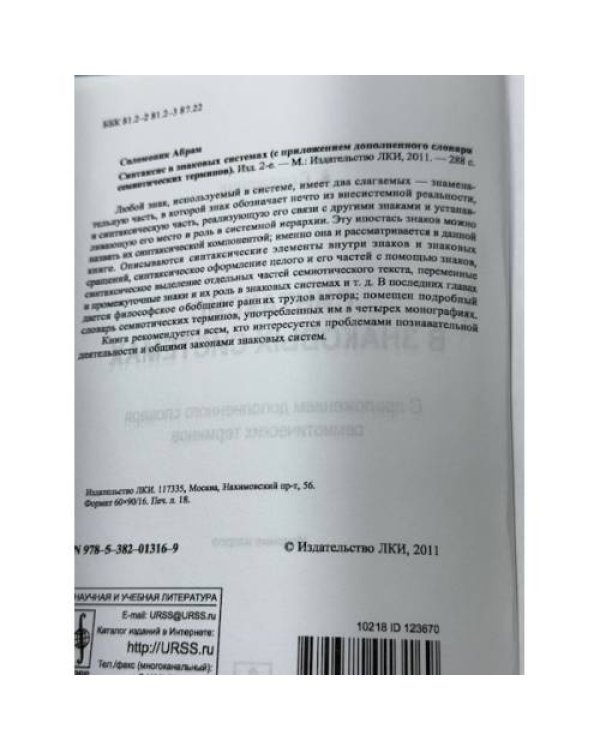 Синтаксис в знаковых системах (с приложением дополненного словаря семиотических терминов)