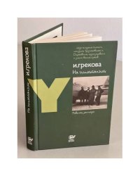 На испытаниях. Повесть, рассказы (сборник) 