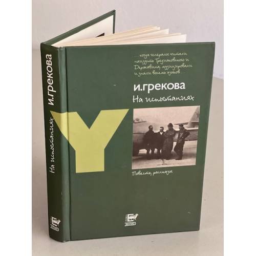 На испытаниях. Повесть, рассказы (сборник) 