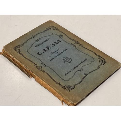 Обложка книги «Слезы» — Красницкий А.И.