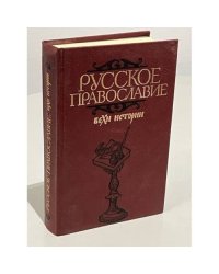 Русское православие. Вехи истории