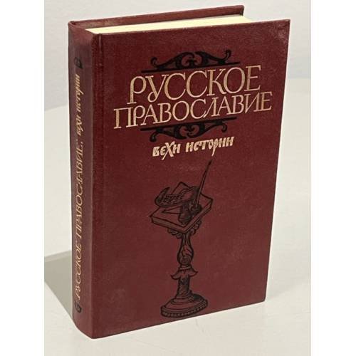 Обложка книги «Русское православие. Вехи истории» — Александр Ильич Клибанов, ISBN 5250002463