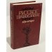Обложка книги «Русское православие. Вехи истории» — Александр Ильич Клибанов, ISBN 5250002463