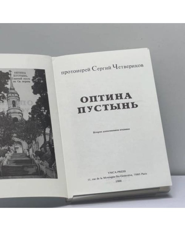 Дополнительное изображение книги «Оптина Пустынь»