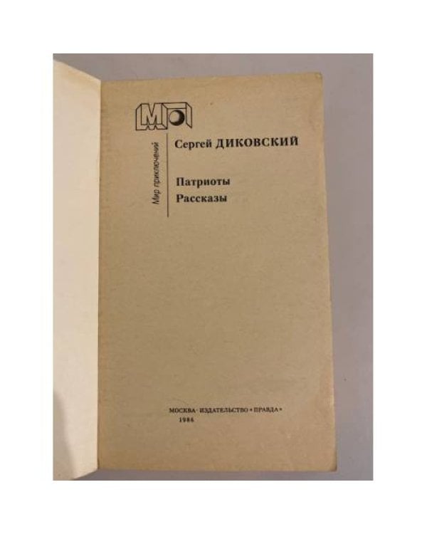 Дополнительное изображение книги «Патриоты. Рассказы»