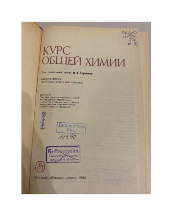 Дополнительное изображение книги «Курс общей химии»