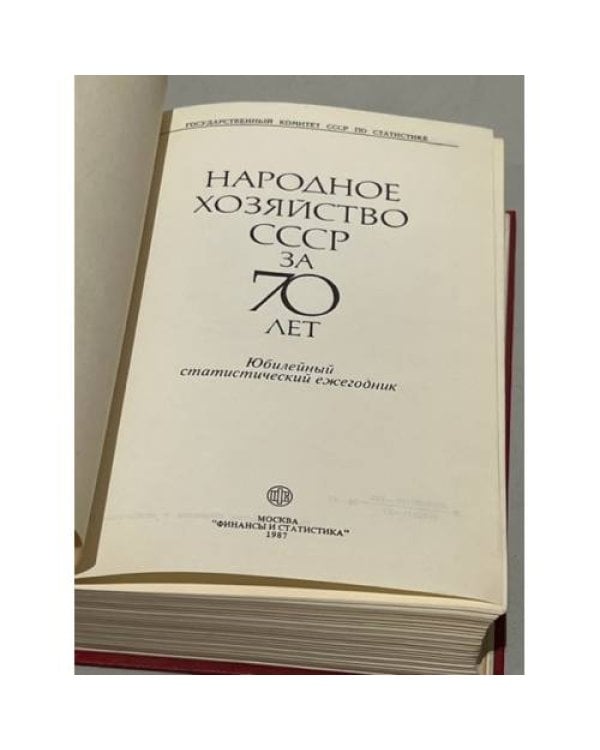 Дополнительное изображение книги «Народное хозяйство СССР за 70 лет. Юбилейный статистический ежегодник»