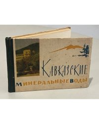 Кавказские Минеральные Воды