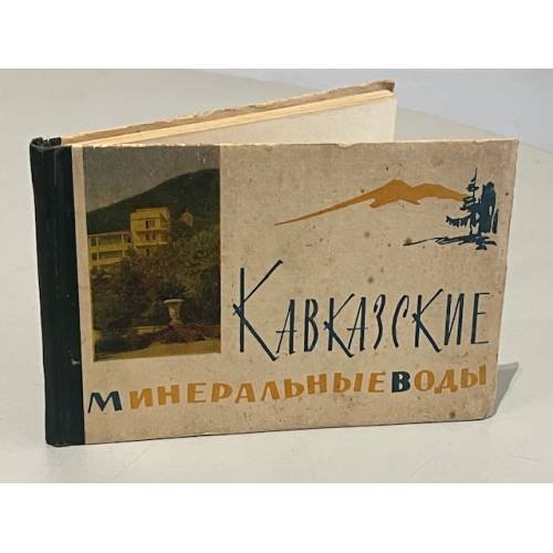 Кавказские Минеральные Воды