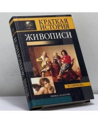 Краткая история живописи