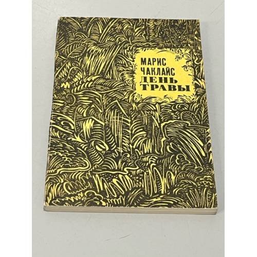 Обложка книги «День травы» — Чаклайс М.