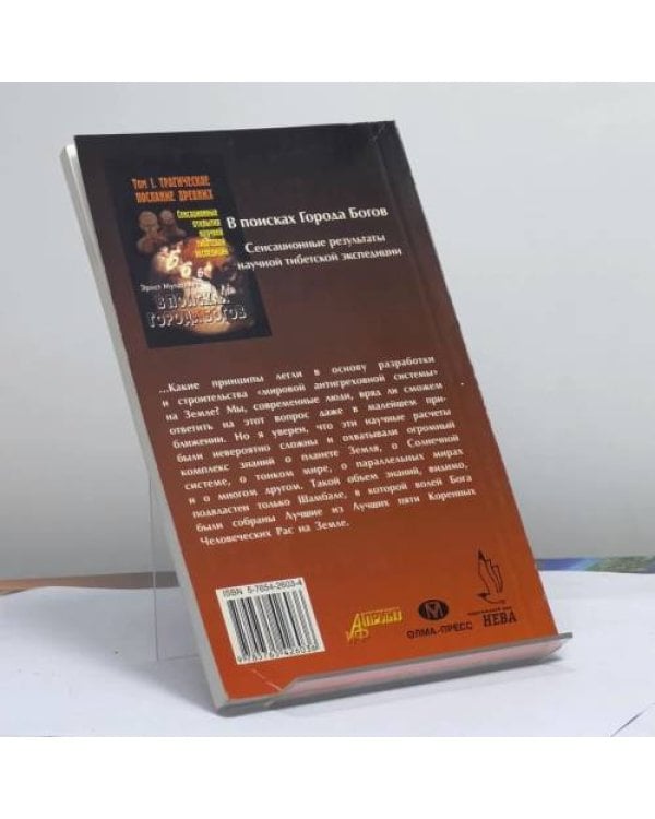 Дополнительное изображение книги «Мировая система пирамид и монументов древности спасла нас от конца света, но...»