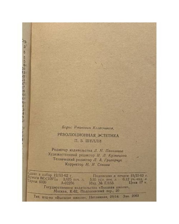 Дополнительное изображение книги «Революционная эстетика П.Б. Шелли»