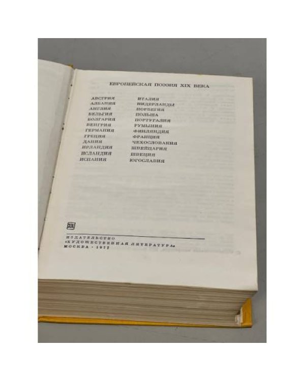 Европейская поэзия XIX века