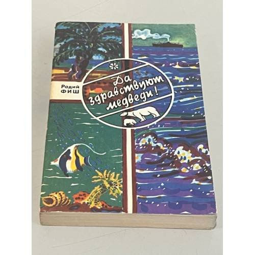 Обложка книги «Да здравствуют медведи!» — Радий Фиш
