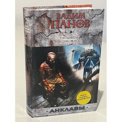 Продавцы невозможного