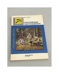 Популярный охотминимум