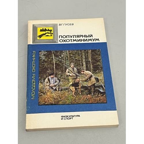 Обложка книги «Популярный охотминимум» — Владимир Гусев