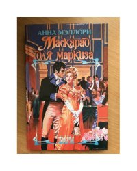 Маскарад для маркиза