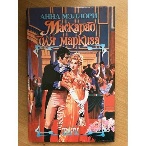 Маскарад для маркиза