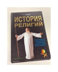 История религий