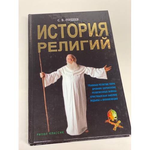 Обложка книги «История религий» — С.В. Гордеев, ISBN 5790536859