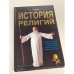 Обложка книги «История религий» — С.В. Гордеев, ISBN 5790536859