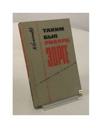 Таким был Рихард Зорге