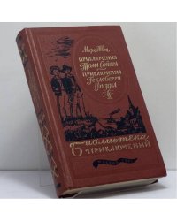 Приключения Тома Сойера. Приключения Гекльберри Финна
