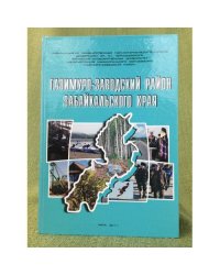 Газимуро-заводский район Забайкальского края / Забайкальский государственный гуманитарно-педагогический университет им. Н. Г