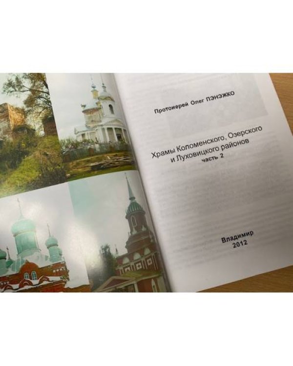 Храмы Коломенского, Озерского и Луховицкого районов